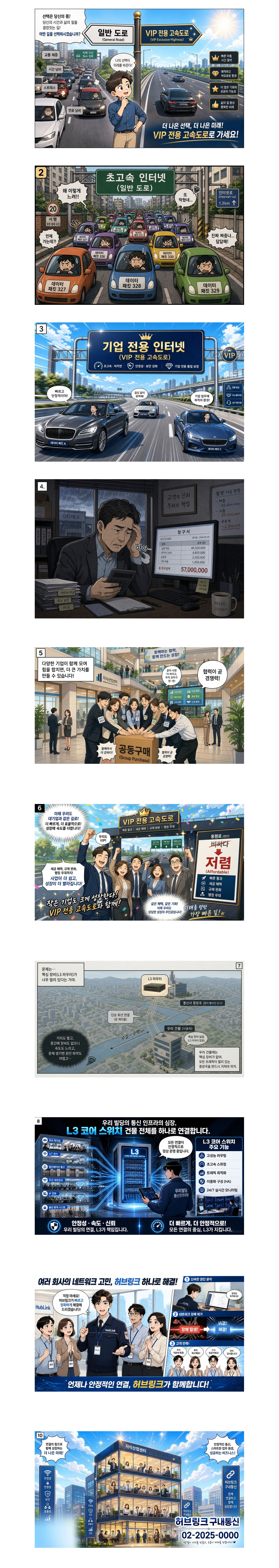 구내통신, 왜 우리 건물에 꼭 필요할까요? 일반 도로와 VIP 전용 고속도로 비유로 설명하는 허브링크 웹툰