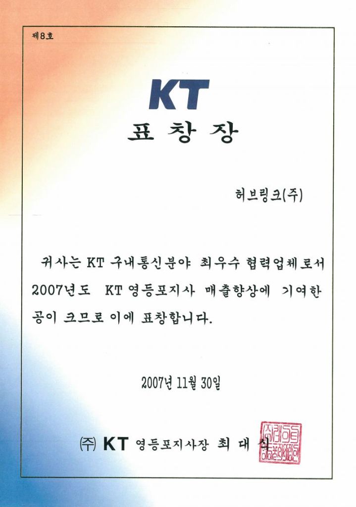KT 표창장 - 구내통신 최대 협력사